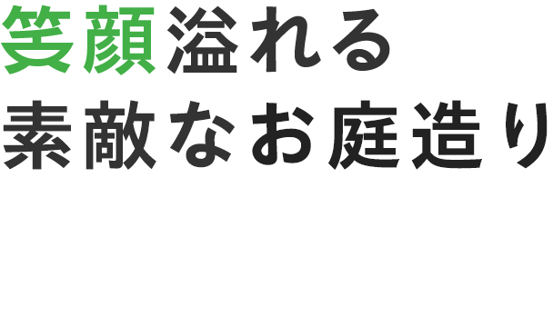 笑顔溢れる素敵なお庭造りリフォームから新規のご依頼までお庭のトータルプランニング