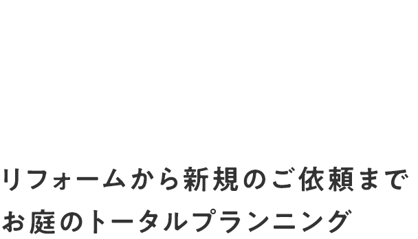 笑顔溢れる素敵なお庭造りリフォームから新規のご依頼までお庭のトータルプランニング